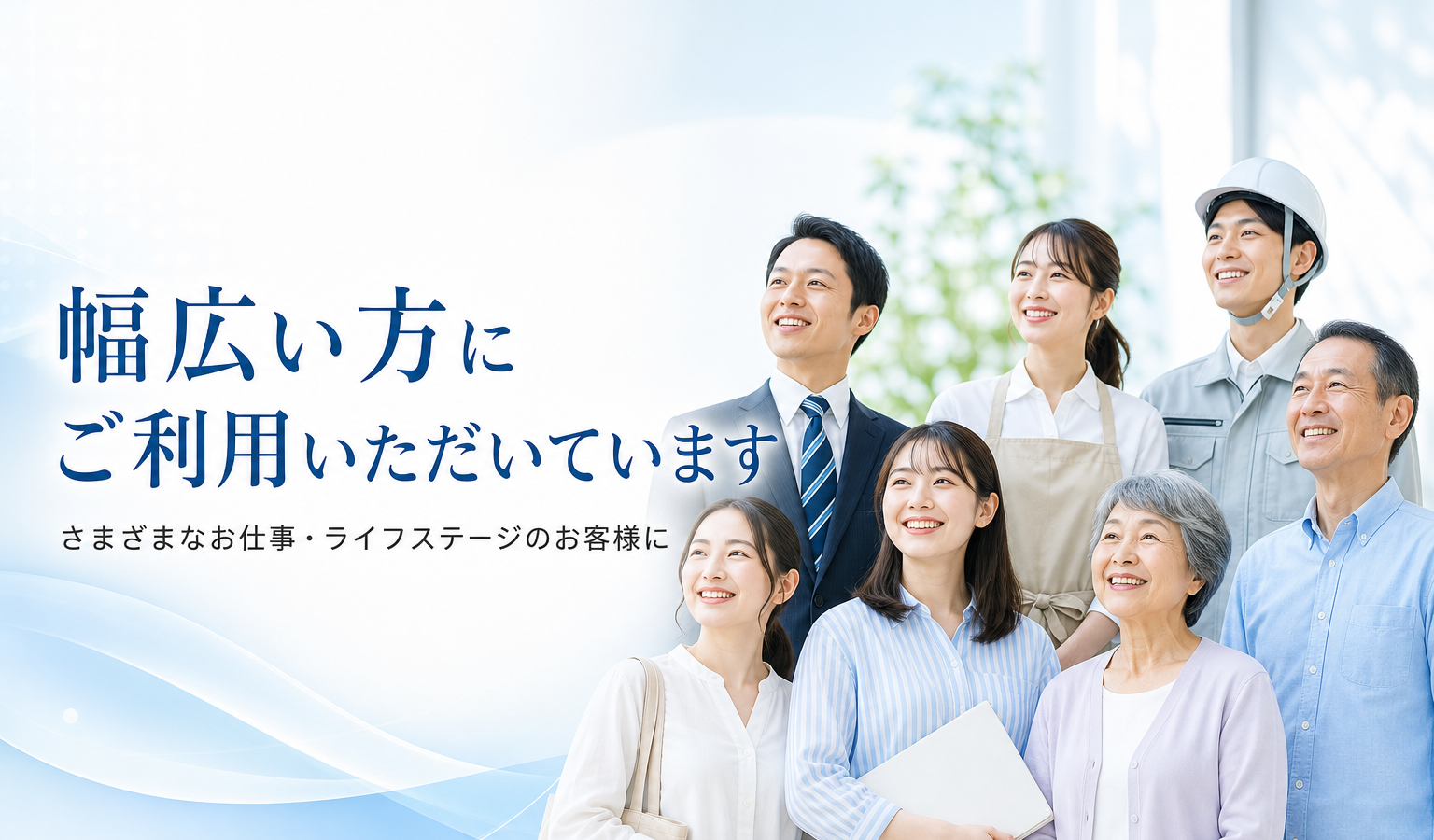幅広い方にご利用いただいています