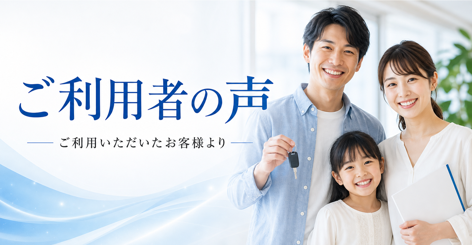ご利用者の声